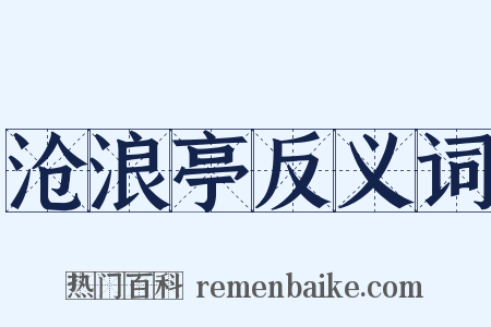 沧浪亭反义词是什么意思的图片